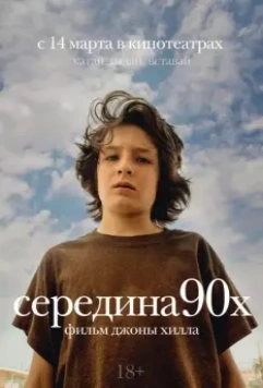 Середина 90-х / Mid90s (2018)