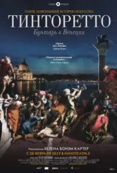 Тинторетто. Бунтарь из Венеции / Tintoretto. A Rebel in Venice (2019)