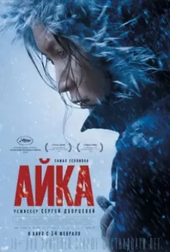 Айка / My Little One (2018)