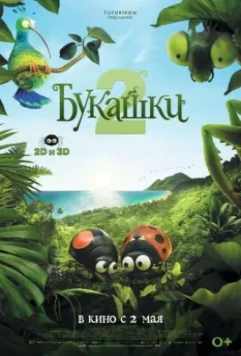 Букашки 2 / Minuscule 2: Les mandibules du bout du monde (2018)