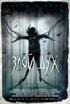 Злой дух / Pyewacket (2017)