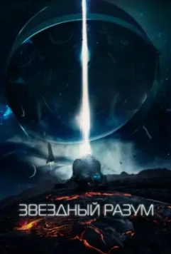 Звёздный разум / Project 'Gemini' (2021)