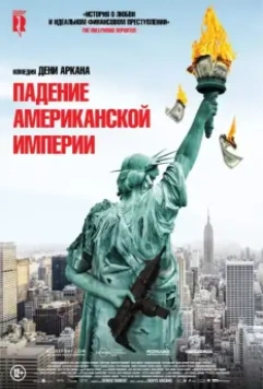 Как отмыть миллион / La chute de l'empire américain (2018)