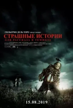Страшные истории для  рассказа в темноте (2019)