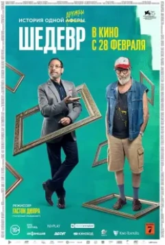 Шедевр / Mi obra maestra (2018)