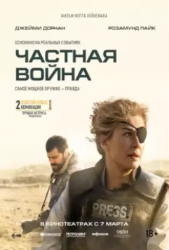 Частная война / A Private War (2018)