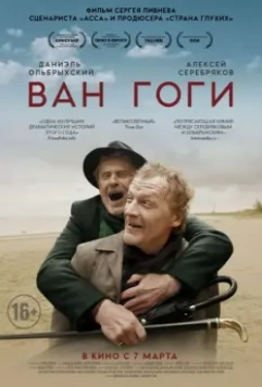 Ван Гоги / The Van Goghs (2018)