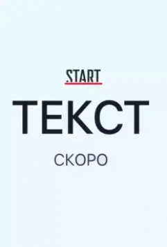 Текст (2019)