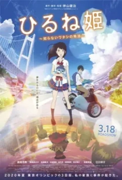 Принцесса и волшебный планшет / Hirune Hime: Shiranai Watashi no Monogatari (2017)