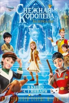 Снежная Королева: Зазеркалье / The Snow Queen 4 (2018)