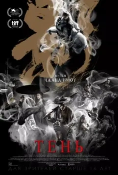 Тень / Ying (2018)