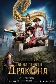 Тайна печати дракона / The Mystery of the Dragon Seal: Journey to China (2019)