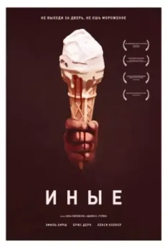 Иные / Freaks (2018)