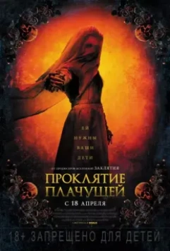 Проклятие плачущей / The Curse of La Llorona (2018)