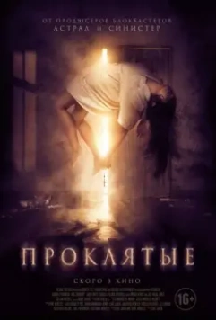 Проклятые / Boo! (2019)