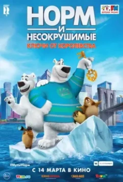 Норм и Несокрушимые: Ключи / Norm of the North: Keys to the Kingdom (2018)