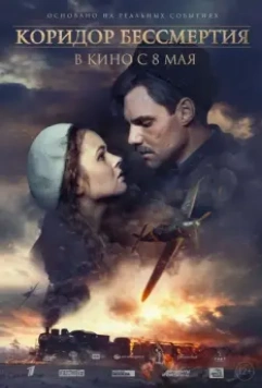 Коридор бессмертия / Convoy 48 (2019)