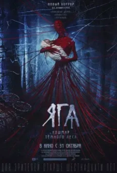 Яга. Кошмар тёмного леса / Baba Yaga: Terror of the Dark Forest (2020)