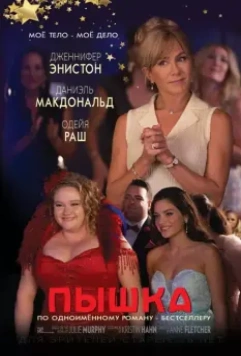 Пышка / Dumplin' (2018)