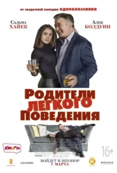Родители лёгкого поведения / Drunk Parents (2018)