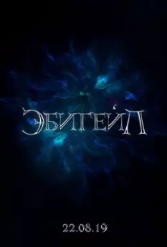 Эбигейл (2019)