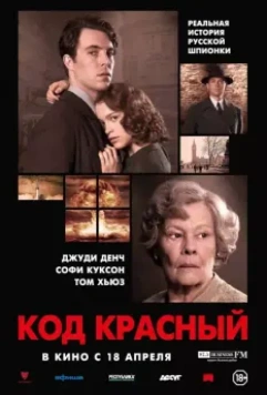 Код Красный / Red Joan (2018)