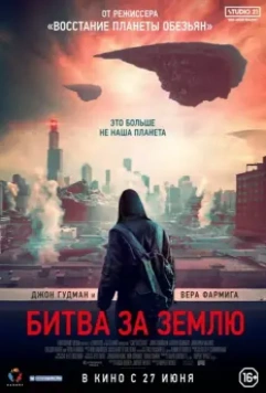 Битва за Землю / Captive State (2019)