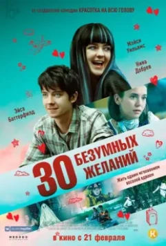 30 безумных желаний / Then Came You (2019)