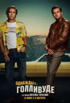 Однажды в… Голливуде (2019)