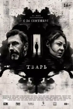 Тварь / Evil Boy (2019)