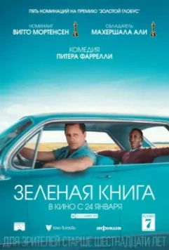 Зеленая книга / Green Book (2018)