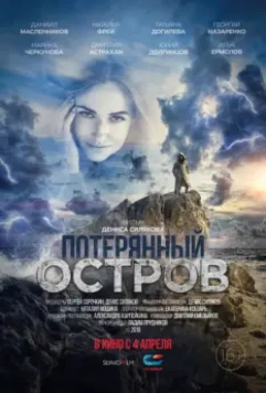 Потерянный остров / Rikotu Island (2019)