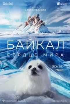 Байкал – Сердце мира / Baikal: The Heart of the World (2019)