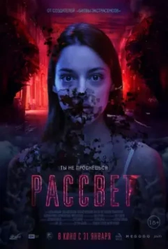 Рассвет / Dawn (2019)