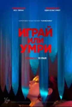 Играй или умри / Play or Die (2019)