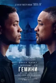 Гемини / Gemini Man (2019)