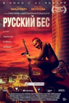 Русский Бес / Russian Demon (2018)