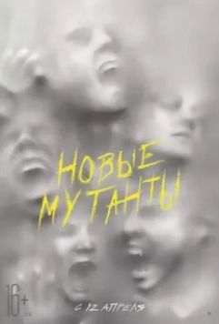 Новые мутанты (2020)