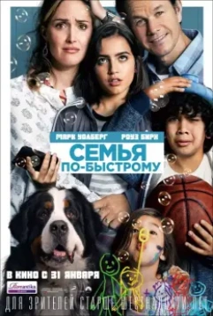 Семья по-быстрому / Instant Family (2018)