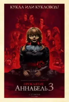 Проклятие Аннабель 3 / Annabelle Comes Home (2019)