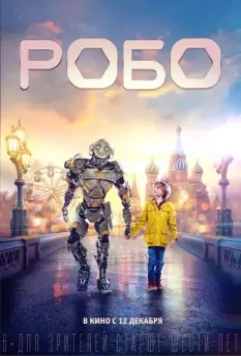 Робо / Robo (2019)