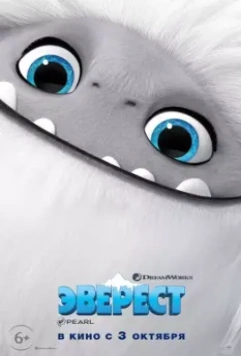 Эверест / Abominable (2019)