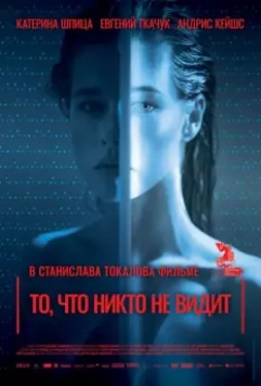 То, что никто не видит / Tas, ko vini neredz (2017)
