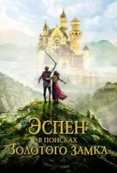 Эспен в поисках Золотого замка / Askeladden i Soria Moria slott (2019)