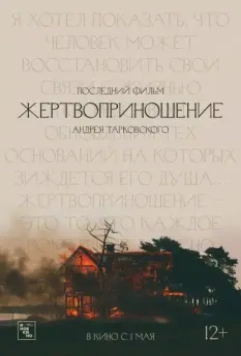 Жертвоприношение / Offret (1986)