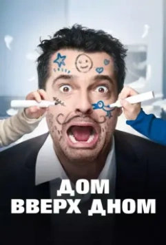 Дом вверх дном / Les dents, pipi et au lit (2018)
