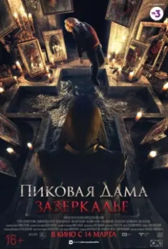 Пиковая дама: Зазеркалье / Queen Of Spades Through The Looking Glass (2019) (2018)