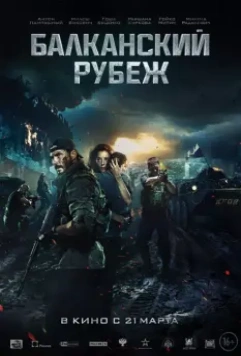 Балканский рубеж / The Balkan Line (2019)