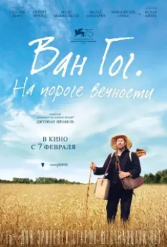 Ван Гог. На пороге вечности / At Eternity's Gate (2018)