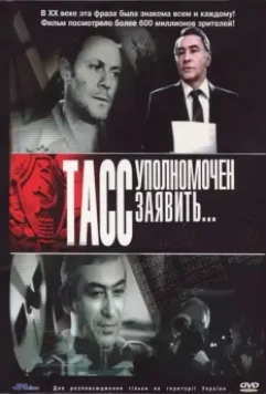 ТАСС уполномочен заявить / ТАСС уполномочен заявить... (1984)